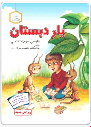 کتاب یار دبستان (فارسی سوم ابتدایی)