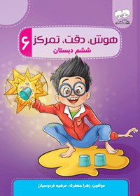 هوش دقت تمرکز 6