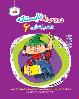 کتاب دروس یار تابستانه (ششم دبستان)