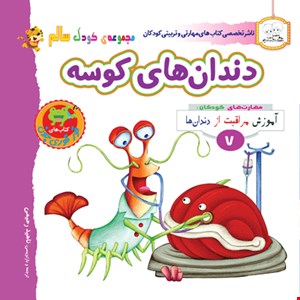 کتاب دندان های کوسه