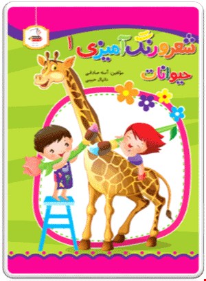 کتاب شعر رنگ آمیزی1