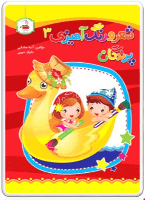 کتاب شعر و رنگ آمیزی3