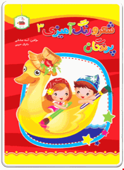 کتاب شعر و رنگ آمیزی3