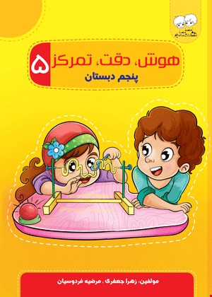 هوش دقت تمرکز 5
