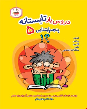 کتاب دروس یار تابستانه (پنجم دبستان)