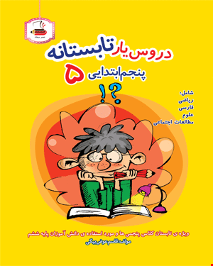 کتاب دروس یار تابستانه (پنجم دبستان)