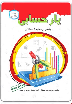 کتاب یار حسابی (ریاضی پنجم ابتدایی)