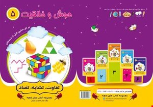 مجموعه کتاب های هوش و خلاقیت