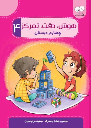 هوش دقت تمرکز 4