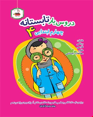 کتاب دروس یار تابستانه (چهارم دبستان)