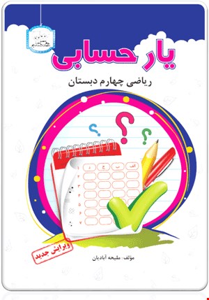 کتاب یار حسابی (ریاضی چهارم ابتدایی)