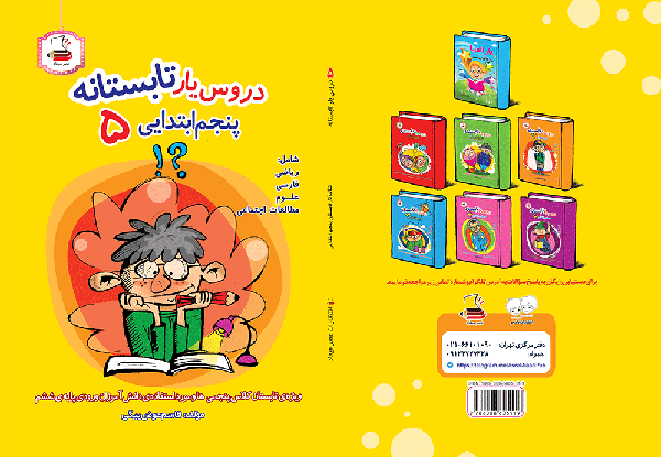 کتاب دروس یار تابستانه (پنجم دبستان)